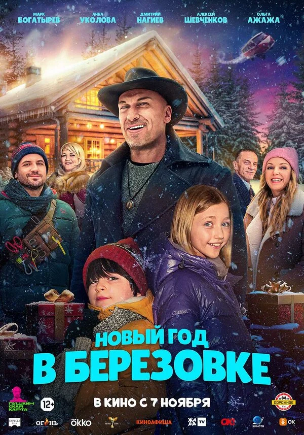 Новый год в Берёзовке сериал 2024 смотреть онлайн бесплатно в хорошем качестве HD